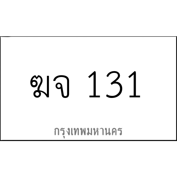 ฆจ 131